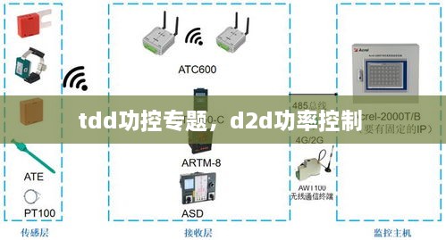 tdd功控专题，d2d功率控制 