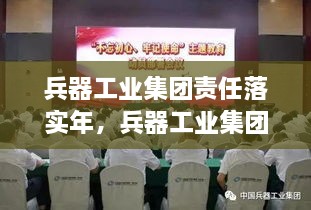 兵器工业集团责任落实年，兵器工业集团公司企业使命 