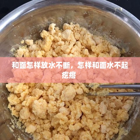 和面怎样放水不断，怎样和面水不起疙瘩 