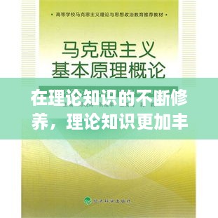 在理论知识的不断修养，理论知识更加丰富 