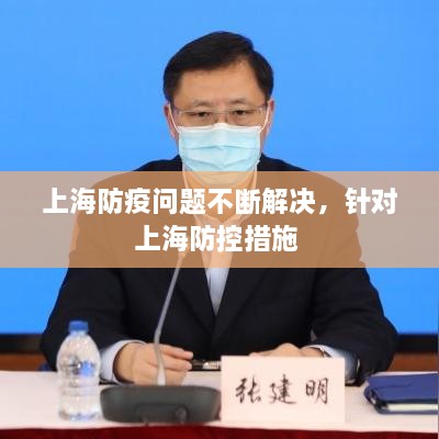 上海防疫问题不断解决，针对上海防控措施 