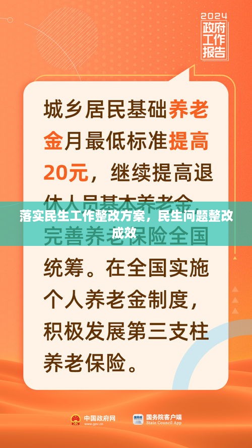 落实民生工作整改方案，民生问题整改成效 