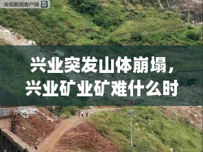 兴业突发山体崩塌，兴业矿业矿难什么时候复工 