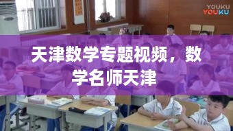 天津数学专题视频，数学名师天津 