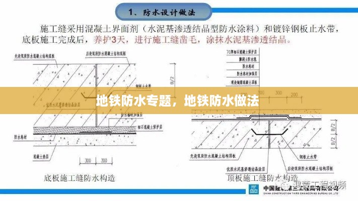 地铁防水专题，地铁防水做法 