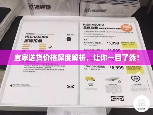 宜家送货价格深度解析，让你一目了然！