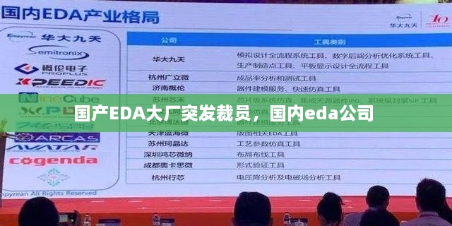 国产EDA大厂突发裁员，国内eda公司 