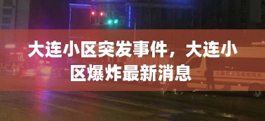 大连小区突发事件，大连小区爆炸最新消息 