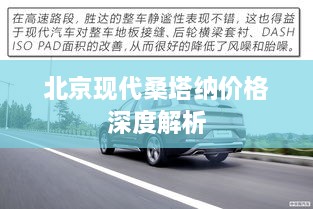 北京现代桑塔纳价格深度解析