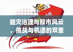 蝗灾治理与股市风云，挑战与机遇的双重考量