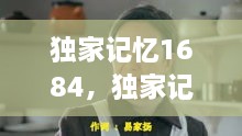 独家记忆1684，独家记忆原唱 