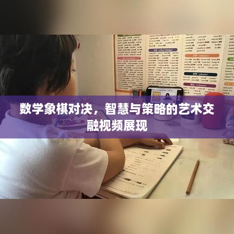 数学象棋对决，智慧与策略的艺术交融视频展现