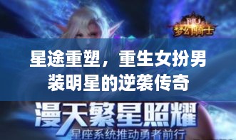 星途重塑，重生女扮男装明星的逆袭传奇