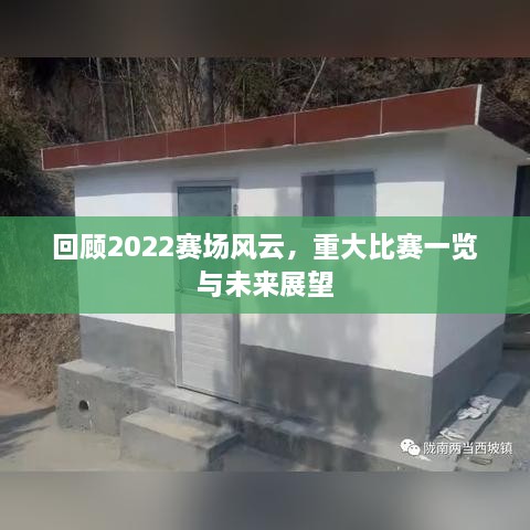 回顾2022赛场风云，重大比赛一览与未来展望