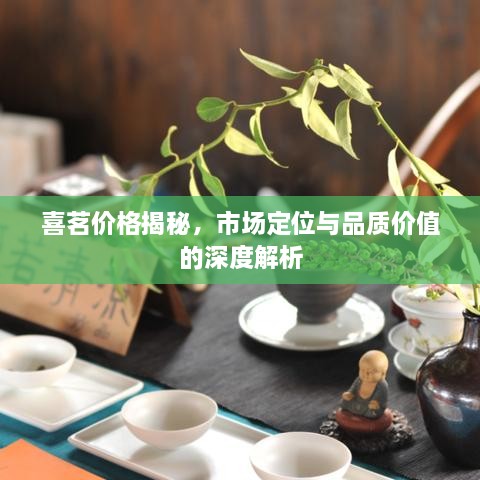 喜茗价格揭秘，市场定位与品质价值的深度解析