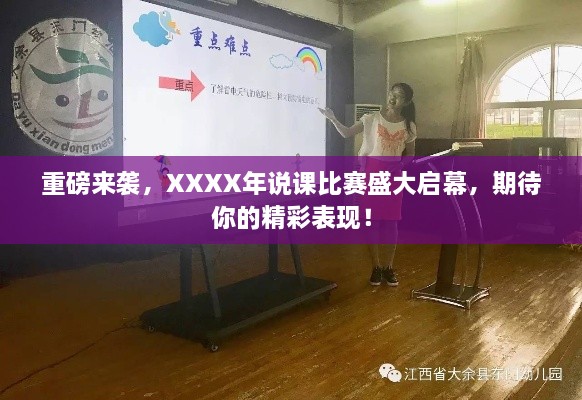 重磅来袭，XXXX年说课比赛盛大启幕，期待你的精彩表现！