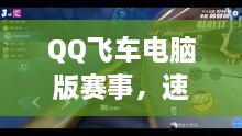 QQ飞车电脑版赛事，速度与激情的极致对决