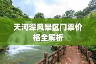 天河潭风景区门票价格全解析