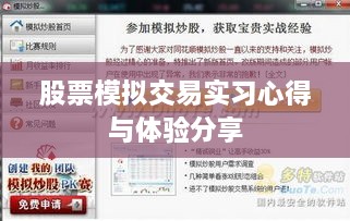 股票模拟交易实习心得与体验分享