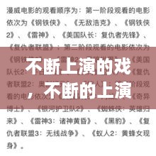 不断上演的戏，不断的上演不断地蜕变歌词 