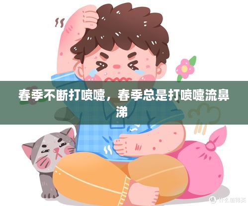 春季不断打喷嚏，春季总是打喷嚏流鼻涕 