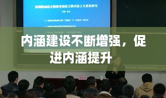 内涵建设不断增强，促进内涵提升 