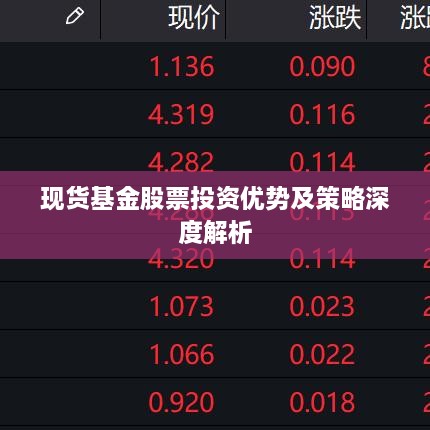 现货基金股票投资优势及策略深度解析