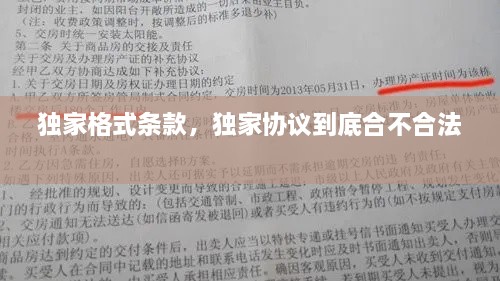 独家格式条款，独家协议到底合不合法 