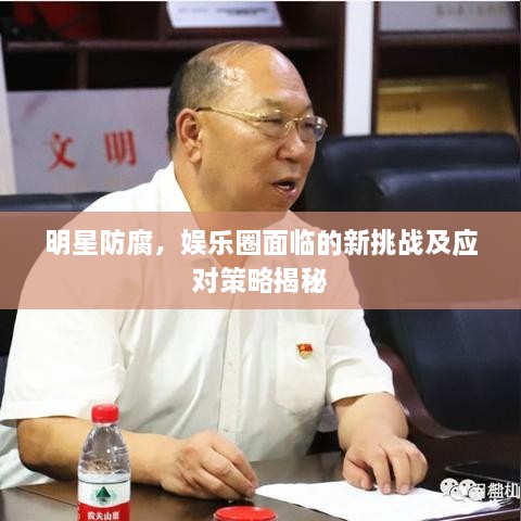 明星防腐，娱乐圈面临的新挑战及应对策略揭秘