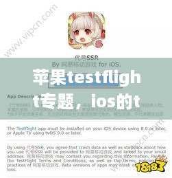 苹果testflight专题，ios的testflight怎么用 