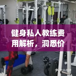 健身私人教练费用解析，洞悉价格背后的专业价值与服务保障