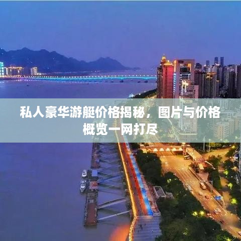 私人豪华游艇价格揭秘，图片与价格概览一网打尽