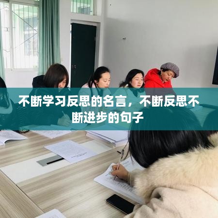 不断学习反思的名言，不断反思不断进步的句子 