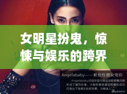 女明星扮鬼，惊悚与娱乐的跨界惊艳演绎