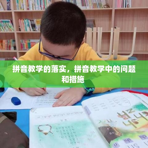 拼音教学的落实，拼音教学中的问题和措施 