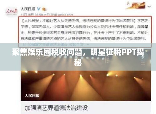 聚焦娱乐圈税收问题，明星征税PPT揭秘