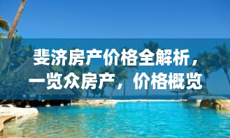 斐济房产价格全解析，一览众房产，价格概览在这里