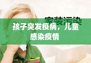 孩子突发疫病，儿童感染疫情 