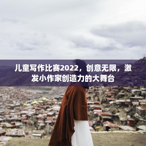 儿童写作比赛2022，创意无限，激发小作家创造力的大舞台