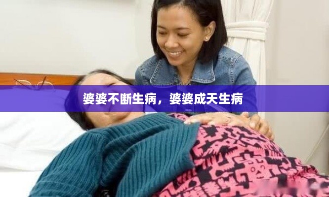 婆婆不断生病，婆婆成天生病 