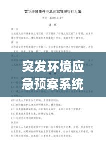 突发环境应急预案系统，突发环境应急事件预案 