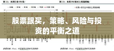 股票跟买，策略、风险与投资的平衡之道