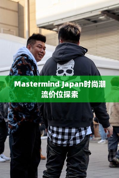 Mastermind Japan时尚潮流价位探索