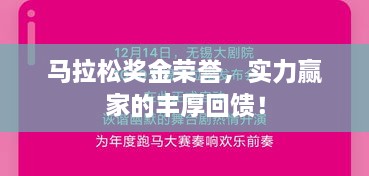 马拉松奖金荣誉，实力赢家的丰厚回馈！