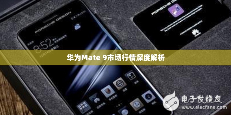 华为Mate 9市场行情深度解析