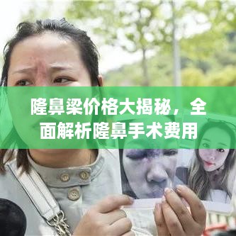 隆鼻梁价格大揭秘，全面解析隆鼻手术费用