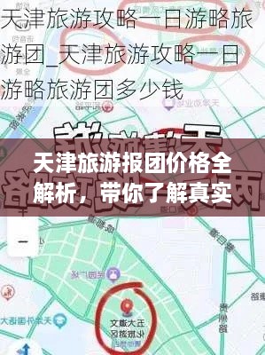 天津旅游报团价格全解析，带你了解真实报价！