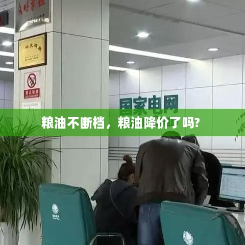 粮油不断档，粮油降价了吗? 