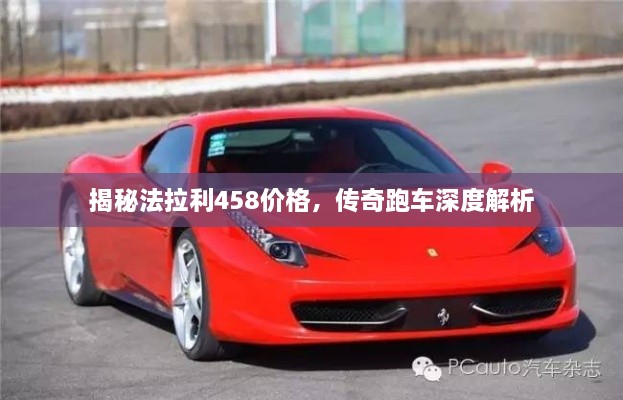 揭秘法拉利458价格，传奇跑车深度解析