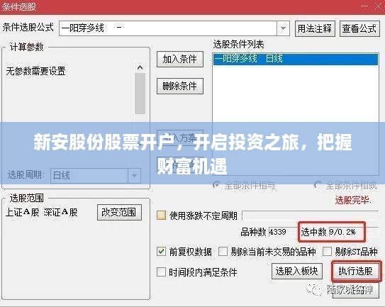 新安股份股票开户，开启投资之旅，把握财富机遇